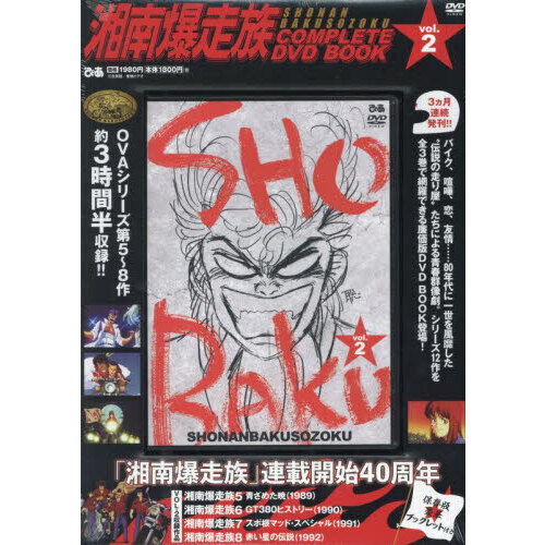 湘南爆走族 COMPLETE DVD BOOK vol.2 - 通販｜セブンネットショッピング