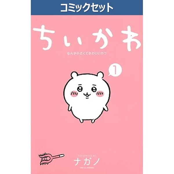 ちいかわ なんか小さくてかわいいやつ 1〜8巻セット - 通販｜セブン