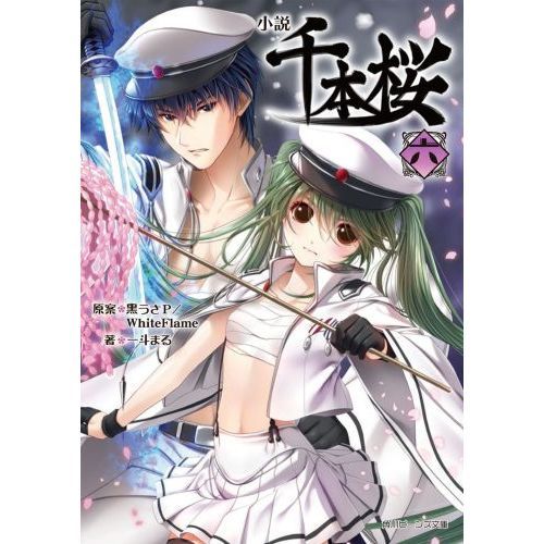 小説千本桜 6 - 通販｜セブンネットショッピング