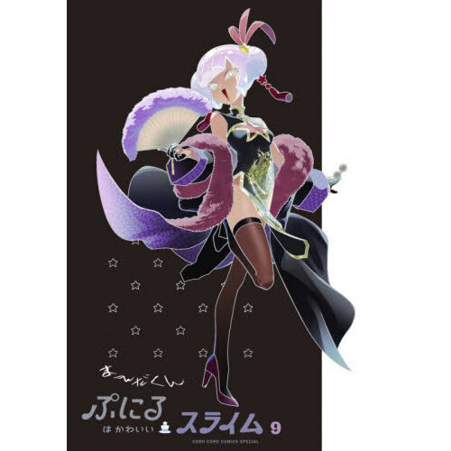 ぷにるはかわいいスライム 1~9巻 特装版+Blu-ray1 1107625392.jpg