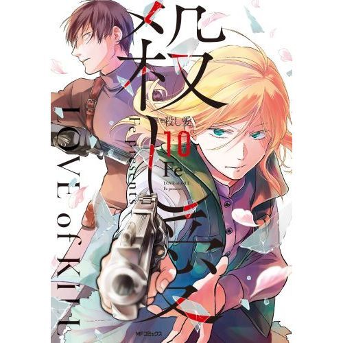 殺し愛 10 - 通販｜セブンネットショッピング