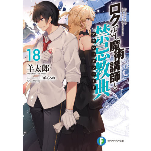 ロクでなし魔術講師と禁忌教典1~18巻セット＋メモリーレコード1~4巻セット ロクでなし魔術講師と禁忌教典（アカシックレコード） 18 - 通販