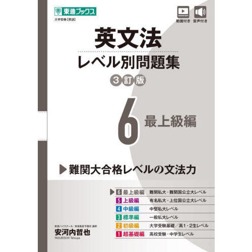 英文法レベル別問題集 大学受験 6 - 通販｜セブンネットショッピング