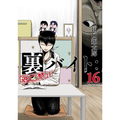 裏バイト:逃亡禁止. 1〜16 1107606807.jpg