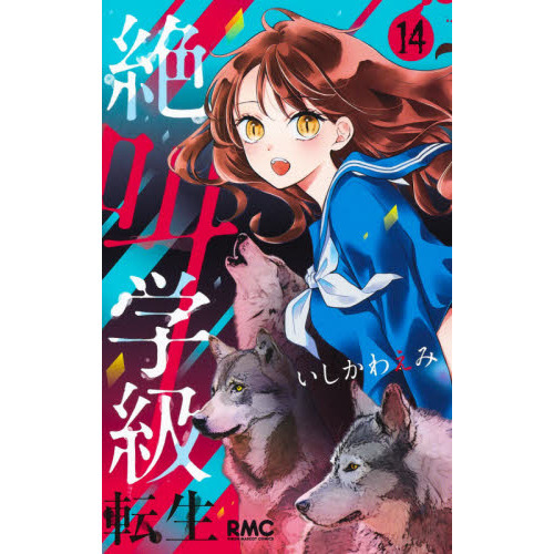 絶叫学級転生 14 - 通販｜セブンネットショッピング