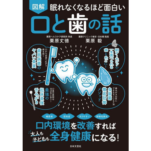 図解眠れなくなるほど面白い口と歯の話 - 通販｜セブンネットショッピング
