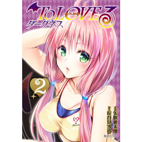 To loveる(とらぶる)ダークネス 2 To LOVEる－とらぶる－ダークネス 2 - 通販｜セブンネット
