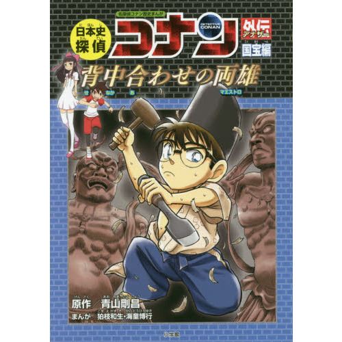 日本史探偵コナン外伝（アナザー） 名探偵コナン歴史まんが 国宝編