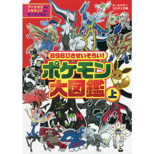 898ぴきせいぞろい!ポケモン大図鑑 オールカラー 上 - 通販｜セブン
