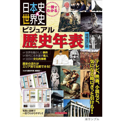 日本史＆世界史ビジュアル歴史年表 一冊でわかる - 通販｜セブンネット