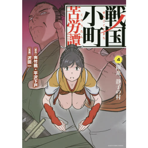 戦国小町苦労譚 4 - 通販｜セブンネットショッピング