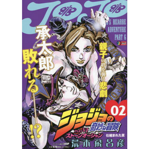 ジョジョの奇妙な冒険 ストーンオーシャン 2 - 通販｜セブンネット