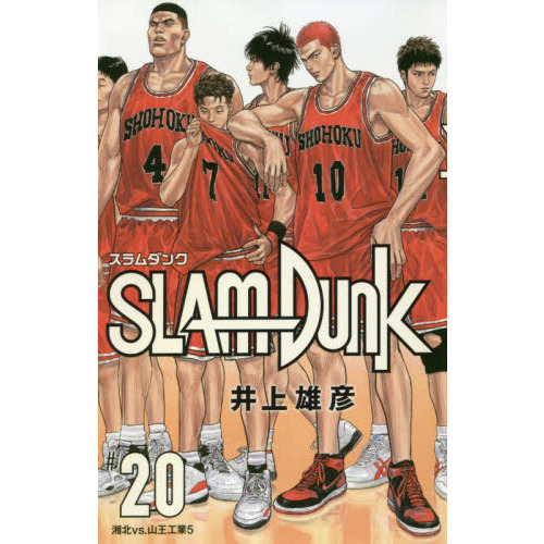 SLAM DUNK 新装再編版 20 (愛蔵版コミックス) - 通販｜セブンネット