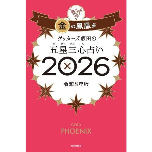 ゲッターズ飯田の五星三心占い2026 金の鳳凰座 - 通販｜セブンネット