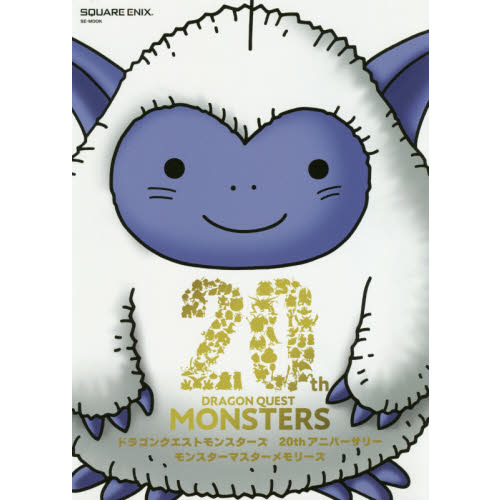 ドラゴンクエストモンスターズ20thアニバーサリーモンスター