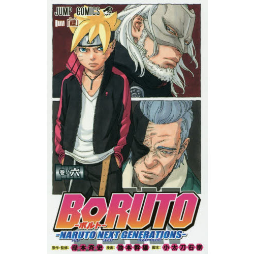 t*s様 初版多数　少年漫画 NARUTO ナルト　全巻セット　ボルト　6巻セッ BORUTO-ボルト- -NARUTO NEXT GENERATIONS- 巻ノ6 - 通販｜セブン