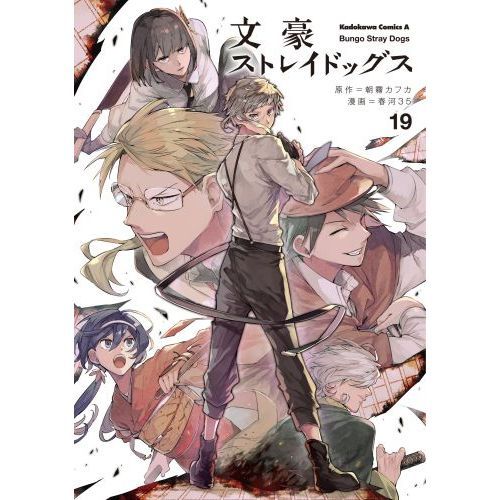 文豪ストレイドッグス漫画　全巻&その他 文豪ストレイドッグス 19 - 通販｜セブンネットショッピング
