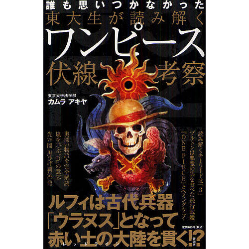 東大生が読み解くワンピース伏線考察 誰も思いつかなかった - 通販