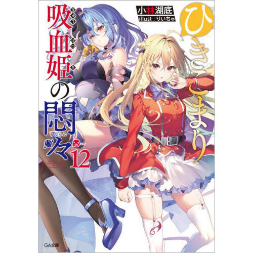 ひきこまり吸血姫の悶々 12 - 通販｜セブンネットショッピング