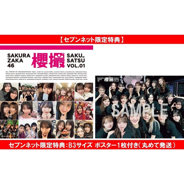 櫻坂46写真集 櫻撮VOL．01【セブンネット限定特典：B3サイズ ポスター1