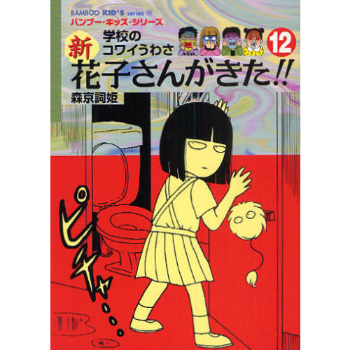 新花子さんがきた！！ 学校のコワイうわさ 12 - 通販｜セブンネット