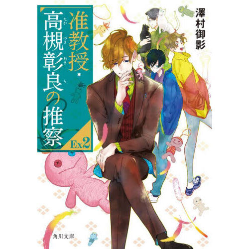 【新品・未開封】准教授・高槻彰良の推察　Season1.2 准教授・高槻彰良の推察EX（エクストラ） 2 - 通販｜セブンネット