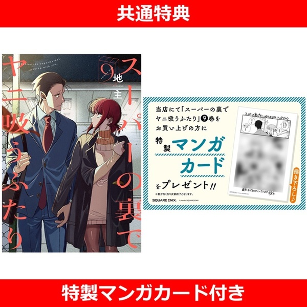 スーパーの裏でヤニ吸うふたり 9【共通特典：特製マンガカード付き
