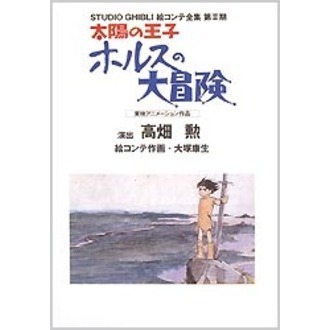 太陽の王子 ホルスの大冒険 スタジオジブリ絵コンテ全集 第II期
