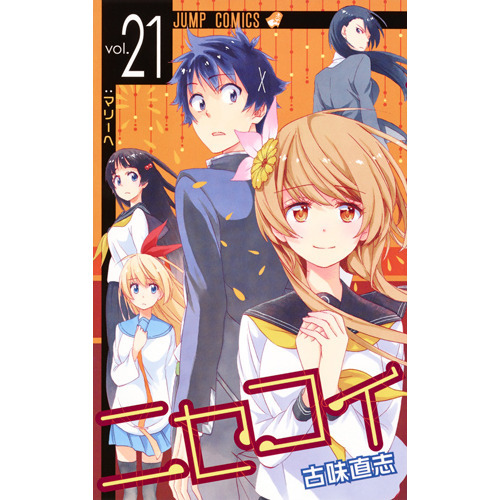 ニセコイ vol．21 - 通販｜セブンネットショッピング