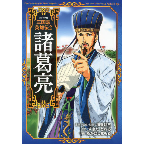 コミック版三国志英雄伝 2 - 通販｜セブンネットショッピング