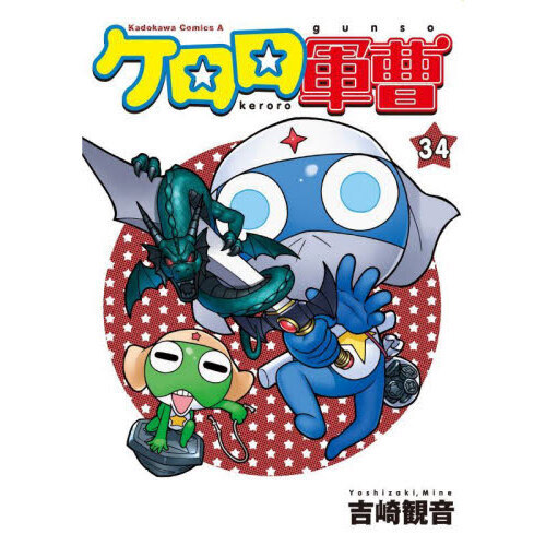 ケロロ軍曹 34 - 通販｜セブンネットショッピング