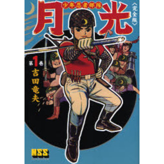 少年忍者部隊月光 完全版 第1巻 - 通販｜セブンネットショッピング