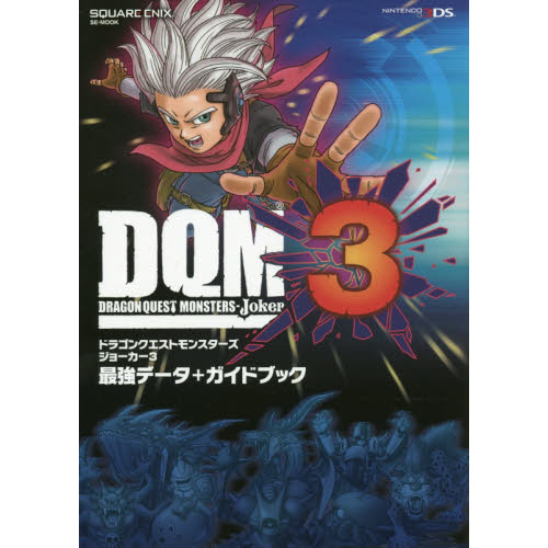 ドラゴンクエストモンスターズ ジョーカー3 最強データ＋ガイドブック