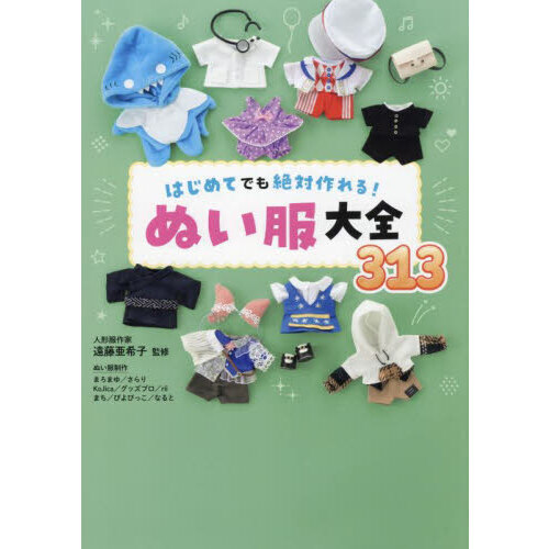 はじめてでも絶対作れる！ぬい服大全313 - 通販｜セブンネット
