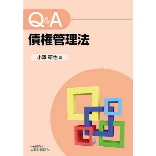 Q＆A債権管理法 - 通販｜セブンネットショッピング