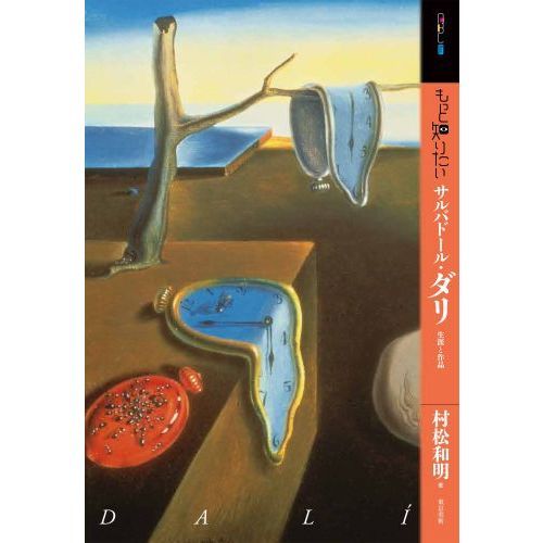 もっと知りたいサルバドール・ダリ 生涯と作品 - 通販｜セブンネット