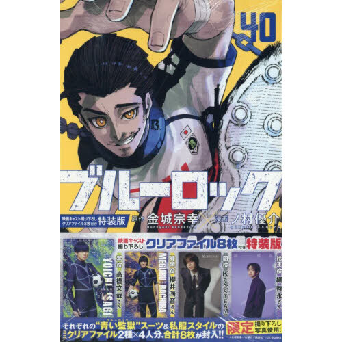新品未開封 全シュリンク付き ブルーロック 40巻 クリアファイル8枚付 特装版 1107725725.jpg