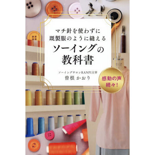 マチ針を使わずに既製服のように縫えるソーイングの教科書 - 通販