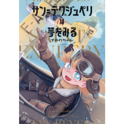 サン＝テグジュペリは夢をみる - 通販｜セブンネットショッピング