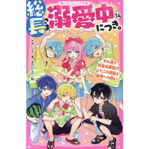総長さま、溺愛中につき。 14 - 通販｜セブンネットショッピング