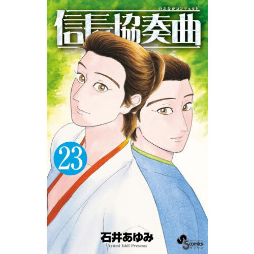 信長協奏曲（コンツェルト） 23 - 通販｜セブンネットショッピング