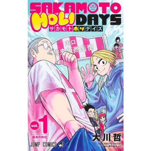 SAKAMOTO HOLIDAYS 1巻 坂本の休日 初版 SAKAMOTO HOLIDAYS 1 - 通販｜セブンネットショッピング