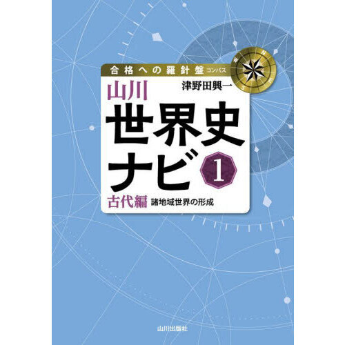 山川世界史ナビ 1 - 通販｜セブンネットショッピング