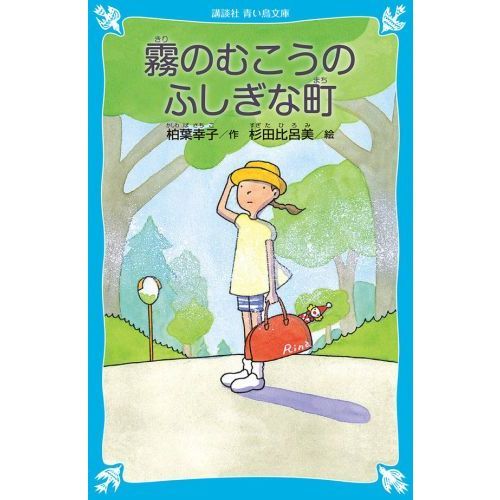 霧のむこうのふしぎな町 新装版 - 通販｜セブンネットショッピング