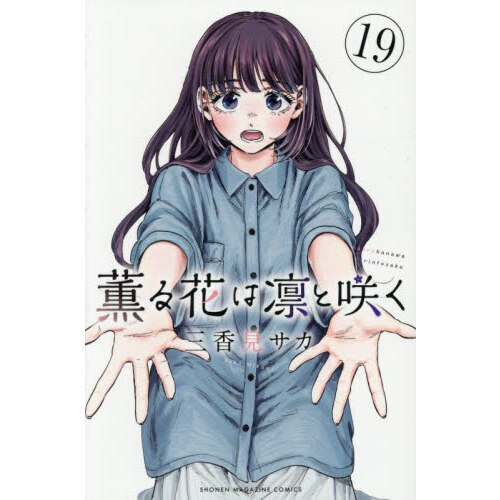 薫る花は凛と咲く 1〜19巻 薫る花は凛と咲く 19 - 通販｜セブンネットショッピング