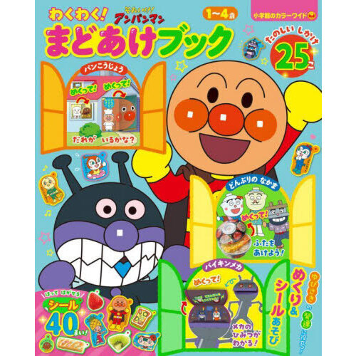 それいけ！アンパンマンわくわく！まどあけブック 1〜4歳 - 通販