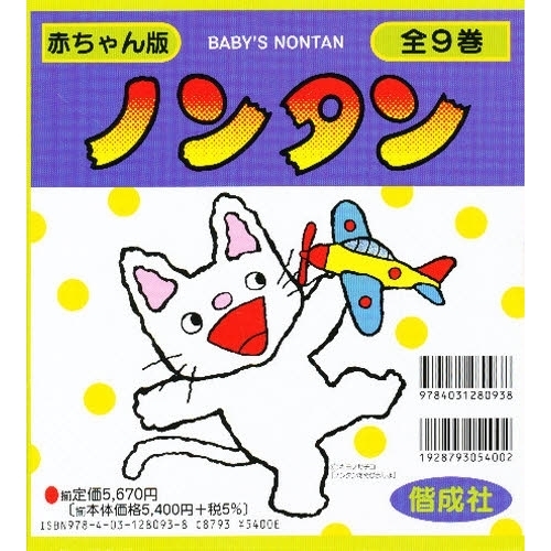 赤ちゃん版ノンタン 全9巻 - 通販｜セブンネットショッピング
