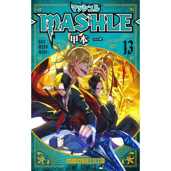 マッシュル－MASHLE－ 13 - 通販｜セブンネットショッピング