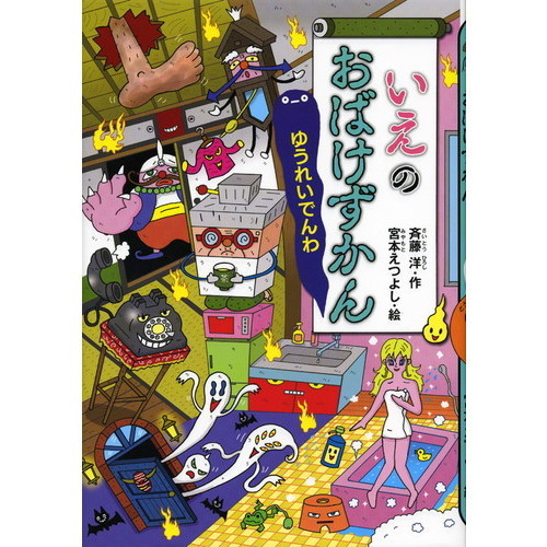 いえのおばけずかん ゆうれいでんわ - 通販｜セブンネットショッピング