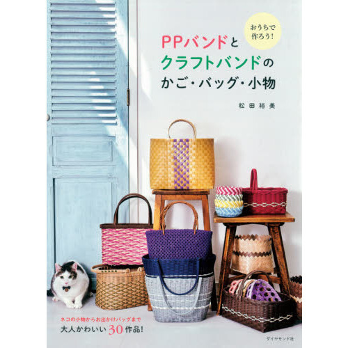 おうちで作ろう！PPバンドとクラフトバンドのかご・バッグ・小物